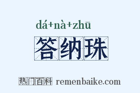 答纳珠是什么意思的图片